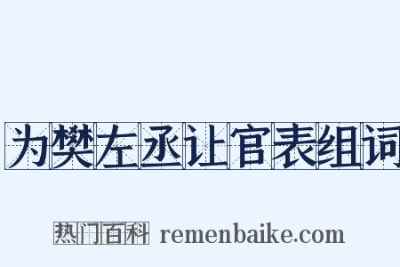 为樊左丞让官表组词是什么意思的图片